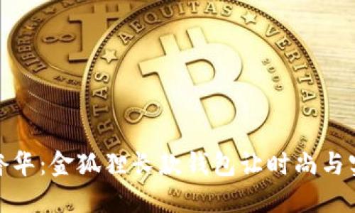 值得投资的奢华：金狐狸长款钱包让时尚与实用完美结合