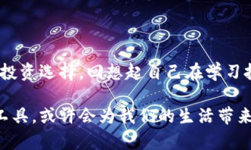 小狐钱包最新功能：轻松同步你的数字资产

小狐钱包, 同步, 数字资产/guanjianci

引言：数字时代的便捷生活

在这个数字化迅猛发展的时代，数字资产管理变得越来越重要。我小时候无法想象，未来的生活会与如此多的电子货币和钱包密切相关。随着科技的进步，像小狐钱包这样的数字钱包逐渐走进我们的生活，帮助我们更好地管理和同步我们的资产。

小狐钱包概述

小狐钱包作为一款新兴的数字货币钱包，力求为用户提供安全、便捷的数字资产管理体验。它不仅支持多种数字货币，还具备安全性、隐私性和易用性等多重优势。许多用户反映，在使用小狐钱包后，他们的数字资产管理变得更加高效。不管是日常交易，还是资产的长期管理，小狐钱包都能提供可靠的支持。

为什么需要同步？

那么，为什么我们需要将小狐钱包中的资产进行同步呢？这让我想起了自己的经历。在我第一次面对自己的数字资产时，曾经因为资金管理不善而损失了不少。这时我意识到，资产的实时同步不仅能帮助我更好地跟踪资金流动，还能提高资金的使用效率。通过同步功能，我们可以随时查看资产的变动，掌握资金的使用情况，实现更科学的投资决策。

小狐钱包的同步功能详解

在小狐钱包中，同步功能主要体现在以下几个方面：

ul
    listrong多平台支持：/strong小狐钱包支持在多个设备上同步，用户可以在手机、平板和电脑上无缝切换，随时随地管理自己的资产。/li
    listrong实时更新：/strong一旦你在任何一个设备上进行了操作，其他设备上的数据会实时更新，让你随时了解自己的资产状态。/li
    listrong安全保障：/strong小狐钱包采用了高强度的加密技术，保障用户的交易安全，让你在同步的同时无需担心数据被窃取。/li
/ul

如何同步小狐钱包的资产？

使用小狐钱包同步资产的步骤非常简单，即使是刚接触数字资产管理的新手，也能轻松上手：

ol
    li首先，在你的手机和电脑上下载并安装小狐钱包应用。/li
    li注册并登录你的账户，记得开启双重身份验证，确保账户安全。/li
    li在主界面中找到“同步”选项，按照提示确认你的设备可以进行同步。/li
    li一旦确认，所有设备的数据将自动进行同步，从此再也不担心忘记资金情况。/li
/ol

个性化经验分享

我记得在我使用小狐钱包的第一天，就深刻体验到了这一功能的强大。那时候，我正在参加一个数字货币的在线投资课程，课程中提到的各种交易方式让我感到无比兴奋。我迫不及待地想要尝试，然而眼看着时间一分一秒地过去，心中难免焦急。

正当我纠结如何快速解决这个问题时，我想起了小狐钱包的同步功能。于是，我快速在手机上进行了一笔小额投资，果然，几秒钟后，电脑上的数据也瞬间更新。这种科技的便捷，让我对数字资产管理的前景有了更深的期待。

市场前景：小狐钱包的未来发展

随着数字货币的逐渐普及，小狐钱包的市场需求也在持续增长。越来越多的用户开始重视数字资产的管理和安全，小狐钱包正好顺应了这一趋势。根据我的观察，小狐钱包在用户界面、功能设置和客户服务等多个方面进行了持续，力求为用户提供最佳的使用体验。

此外，未来小狐钱包还有可能推出更多的功能，如支持更多类型的数字资产、建立资产管理社区等，为广大用户提供更全面的服务。这让我对小狐钱包的未来充满期待。

结束语：小狐钱包，让资产管理更简单

总的来说，小狐钱包作为一款数字资产管理工具，其同步功能无疑为用户提供了极大的便利。通过实时同步，我们能够更加精确地掌握资产动态，做出更明智的投资选择。回想起自己在学习投资的初期，比如管理资金规模、分析市场行情等，及时同步资产信息就显得尤为重要。

希望未来，越来越多的人能够充分利用小狐钱包的这些实用功能，享受数字资产管理带来的便捷和快乐。在这个快速变化的金融科技时代，灵活掌握资产管理工具，或许会为我们的生活带来意想不到的惊喜。