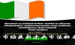 2023年加密货币市场最新十