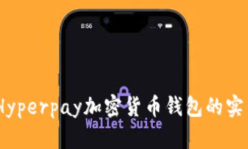 超越传统：Hyperpay加密货币钱包的实用价值解析