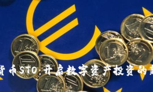 加密货币STO：开启数字资产投资的新篇章