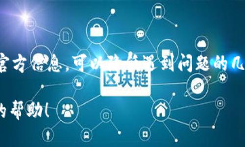 很抱歉你在下载MetaMask钱包时遇到问题。MetaMask是一个流行的加密货币钱包和浏览器扩展，能够让用户与以太坊区块链互动。以下是一些可能的解决方案，帮助你顺利下载并使用MetaMask钱包。

### 一、检查浏览器兼容性

MetaMask目前支持主流浏览器，如Chrome、Firefox、Brave和Edge等。在尝试下载之前，确保你使用的是上述浏览器中的一种，并已更新到最新版本。

如果你的浏览器版本过低，可能会影响插件的下载和安装。你可以在浏览器的设置中检查更新并进行升级。

### 二、网络连接问题

有时候下载失败可能是因为网络连接不稳定。建议你检查自己的网络连接状态。

你可以尝试重启路由器，或者连接到其他网络来进行下载测试。还可以使用一些工具检查网络速度，如果速度较慢，可以尝试在网络更稳定的时候再进行下载。

### 三、卸载重装浏览器

如果问题依旧，可以尝试卸载并重新安装你的浏览器。

在卸载之前，记得备份好你在浏览器中的书签和设置。在重新安装后，再次尝试下载MetaMask扩展，这通常能解决很多意外出现的问题。

### 四、访问MetaMask官网

确保你访问的是MetaMask的官方网站。在搜索引擎中输入“MetaMask download”，选择官方网站链接。

下载假冒或不安全网站提供的应用程序可能会导致安全隐患，确保你下载的是官方正版才能保障你的资产安全。

### 五、关闭安全软件

某些浏览器安全扩展或防火墙可能会误判MetaMask为不安全的程序。

尝试暂时关闭这些安全软件，然后再重新进行下载。但请注意，下载后第一时间开启安全软件以保护系统安全。

### 六、尝试移动设备版本

MetaMask除了浏览器扩展版，还可以在移动设备上下载。你可以尝试在手机上下载并使用。

在App Store或Google Play商店中搜索“MetaMask”进行下载，安装完成后按照提示创建或导入钱包。

### 七、反馈和社区求助

如果上述方法都没有解决你的问题，可以进入MetaMask社区或官方支持页面寻求帮助。

MetaMask的社区非常活跃，很多经验丰富的用户会愿意提供协助，你可以在论坛、Telegram群组或者社交媒体上提问，看看有没有人遇到类似的问题并找到了解决方案。

### 八、总结

下载MetaMask钱包的过程可能会遇到一些小问题，但通常都有解决办法。确保你的网络良好、浏览器兼容，及时查阅官方信息，可以降低遇到问题的几率。如果有任何疑问或困惑，不妨寻求社区的帮助，相信你会顺利下载并开始使用MetaMask，开启你的加密货币之旅。

希望以上信息对你有所帮助！如果你有其他问题或者需要更具体的解决方案，欢迎随时提出。我非常乐意提供进一步的帮助！