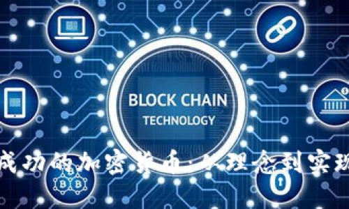 如何研发一款成功的加密货币：从理念到实现的全流程指导