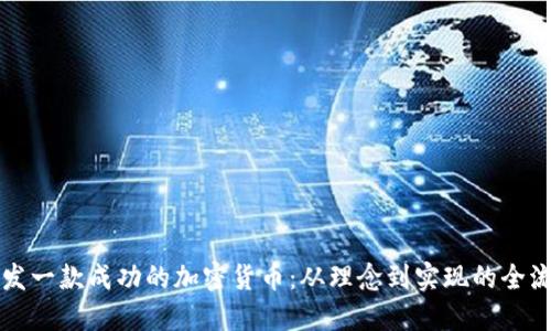 如何研发一款成功的加密货币：从理念到实现的全流程指导