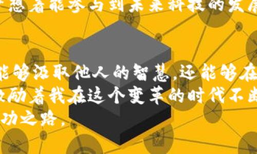 baioti揭开加密货币的神秘面纱：最实用的5本必读书籍/baioti
加密货币, 阅读, 理财/guanjianci

引言：加密货币的魅力与挑战
当我第一次听到“加密货币”这个词时，心中充满了好奇与疑惑。这究竟是什么？是一种新的投资机会，还是一场虚拟的金融游戏？随着科技的发展和金融市场的变化，加密货币逐渐走进了我们的视野，成为了人们热议的话题。不少人尝试着投资比特币、以太坊等数字货币，也开始深入了解这一新兴领域。然而，关于加密货币的知识并非一蹴而就，为了更好地掌握这一领域，阅读相关书籍显得尤为重要。

为什么阅读关于加密货币的书籍至关重要
在我年轻时，我对很多新兴事物总是充满好奇，但同时也感到无比迷茫。这种迷茫在面对加密货币的时候尤其明显。社交媒体上众多的投资建议和阴谋论让我几乎无从下手。直到我开始阅读加密货币相关的书籍，才一点点理清了思路。这些书籍不仅让我了解了加密货币的基本原理，还帮助我建立了自己的投资策略。
通过阅读，我们能更好地理解市场动态、识别潜在风险，以及找到适合自己的投资方法。以下是我认为必须要读的五本书籍，它们覆盖了从基础知识到投资策略的方方面面，能够帮助新手和老手进一步探索这个复杂而迷人的领域。

1. 《数字货币革命》（The Bitcoin Standard）- Saifedean Ammous
这本书是所有想要了解比特币的人必读的经典之作。作者Saifedean Ammous以其独特的视角和深厚的经济学背景，为读者揭示了比特币作为一种货币存在的合理性和必要性。他探讨了货币的历史以及比特币如何在现代经济中扮演重要角色。
在阅读这本书时，我特别被其中对比特币与传统货币的比较所吸引。作者用生动的实例和深入的分析，让我明白了比特币的独特之处。当我第一次认真思考货币的本质时，这本书让我受益匪浅，它让我意识到数字货币会在未来的金融体系中占据重要位置。

2. 《以太坊：区块链的下一步》（Mastering Ethereum）- Andreas M. Antonopoulos, Gavin Wood
作为一个对以太坊感兴趣的投资者，我发现这本书是通向理解智能合约和去中心化应用的最佳桥梁。书中深入浅出地讲解了以太坊的技术细节、架构及其在不同场景中的应用。”
我小时候便对计算机编程充满兴趣，而这本书让我重新找回了那种探索的激情。通过阅读，我不仅对以太坊的工作原理有了更清晰的认识，还意识到其背后无限的可能性。正是这种技术的进步，使得许多传统行业面临着颠覆的机遇。

3. 《加密资产》（Cryptoassets）- Chris Burniske, Jack Tatar
这本书是投资者的实用指南，作者Chris Burniske与Jack Tatar详细介绍了加密资产的特征、评估方法以及投资策略。他们通过大量案例分析，帮助我学会如何识别潜在的投资机会。
我想起我第一次参与投资时的忐忑和犹豫，因为缺乏经验，我很容易受他人影响。然而，这本书让我认识到，自己必须具备一定的分析能力，才能在市场中胜出。从中我获得了更专业的视角，逐渐建立了自己的投资判断标准。

4. 《加密货币投资指南》（The Basics of Bitcoins and Blockchains）- Antony Lewis
对于初学者来说，这本书提供了一个全面易懂的介绍。Antony Lewis用通俗的语言解释了比特币和区块链的基本概念、工作原理以及共同面临的挑战。这让我如沐春风，事半功倍。
阅读这本书的过程让我回想起我刚接触加密货币时的那种纯粹的兴奋感。它不仅提供了重要的基础知识，还教会了我一些实用的投资策略，比如如何选择交易平台，如何保护自己的资产等。对于任何一个希望在这个领域振翅高飞的人，这本书堪称必备良友。

5. 《金融科技：新兴经济的引领者》（Fintech Revolution）- Susanne Chishti, Ivana Bartoletti
这本书虽然不专门聚焦于加密货币，但它涵盖了金融科技领域的广泛话题，包括区块链的未来、加密货币的前景、金融行业的转型等。作者通过分析当前金融科技的动态，帮助我从宏观上理解加密货币在未来可能带来的影响。
作为一个对金融行业变化充满好奇的人，这本书让我激动不已。它不仅挖掘了金融科技对贸易、支付、借贷等领域的影响，还让我看到了加密货币在全球经济中扮演的角色。我小时候就梦想着能参与到未来科技的发展中，而这本书让我看到了梦想的希望。

结语：从阅读到实践的飞跃
以上五本书籍是我在加密货币学习过程中重要的里程碑，它们帮助我从一个对数字货币一无所知的懵懂小白，成长为一个具备一定知识深度和投资敏锐度的用户。通过阅读，我们不仅能够汲取他人的智慧，还能够在此基础上形成自己的见解和投资策略。
在读书之余，我也积极参与社区讨论，通过不断的实践来验证书中所学。每次成功的投资或失败的教训，都让我感到无比珍贵。这些经历不仅让我更加坚定了对加密货币领域的看法，也激励着我在这个变革的时代不断探索。
未来，加密货币的世界将不断发展变化，阅读和学习将成为我们掌握这一新兴领域的不可或缺的部分。我衷心希望每个对加密货币感兴趣的人，都能通过阅读和实践，找到属于自己的成功之路。