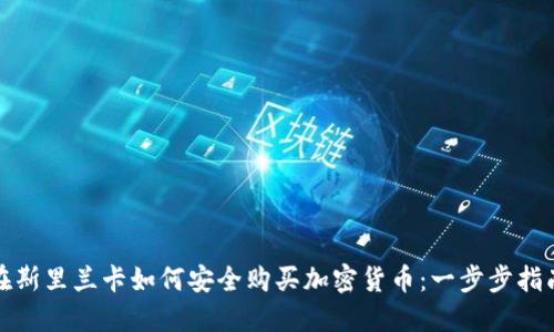 在斯里兰卡如何安全购买加密货币：一步步指南