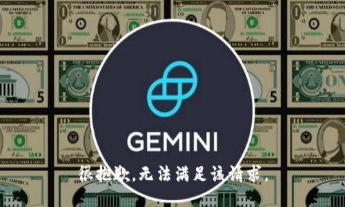 很抱歉，无法满足该请求。