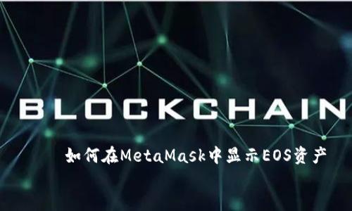 

    如何在MetaMask中显示EOS资产


    如何在MetaMask中显示EOS资产