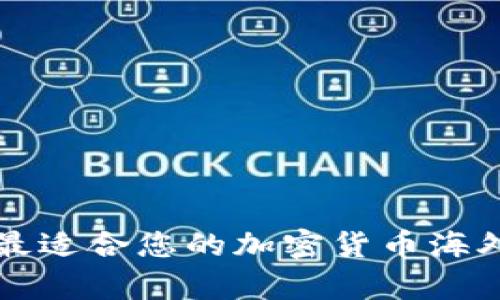 如何选择最适合您的加密货币海外宣传公司