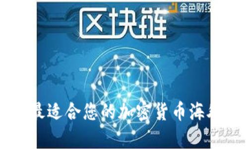如何选择最适合您的加密货币海外宣传公司