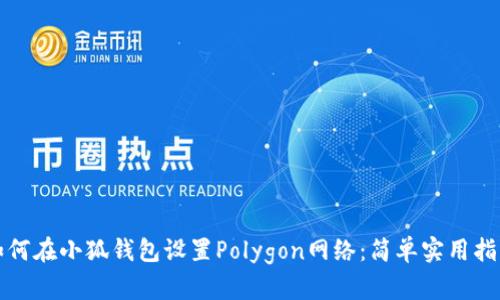 如何在小狐钱包设置Polygon网络：简单实用指南