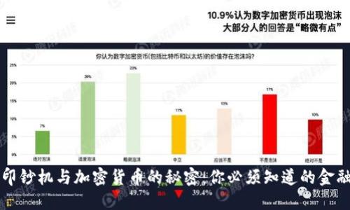 解密印钞机与加密货币的秘密：你必须知道的金融未来