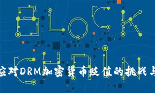 如何应对DRM加密货币贬值的挑战与机遇