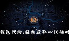 金小狐钱包代购：轻松获