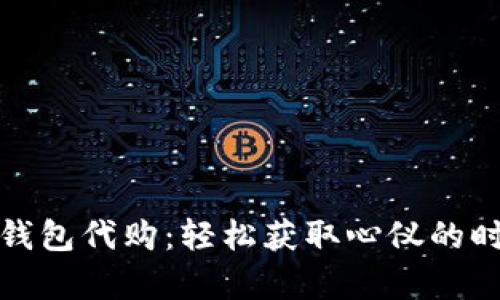 金小狐钱包代购：轻松获取心仪的时尚单品