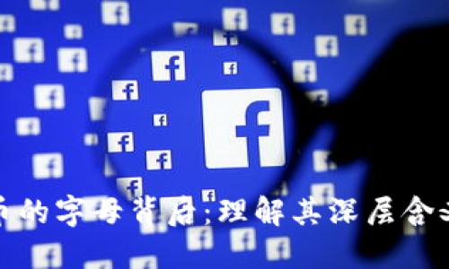 揭开加密货币的字母背后：理解其深层含义与应用价值