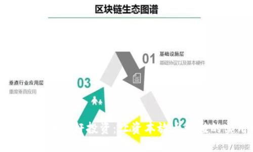 揭秘加密货币杠杆投资：让资本放大增值的实用指南