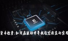 加密货币投资：如何在波动中寻找稳定收益的实