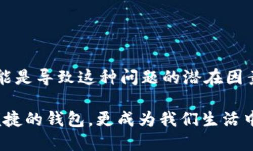 关于“小狐钱包为何会卡死”的问题，我们可以从多个维度进行分析。下面是内容的详细介绍，分为几个部分进行论述。

小狐钱包的使用背景

小狐钱包作为国内一款新兴的数字货币钱包，因其便捷的界面和丰富的功能，吸引了不少用户的关注。我也曾在某个朋友的推荐下下载了这款钱包，想着能方便地管理我的数字资产。起初，使用过程中一切都很顺利，界面设计清新且操作简单，让我对它的表现相当满意。

然而，随着使用时间的增加，我发现自己也曾经历过小狐钱包卡死的情况。这种情况并不是个别现象，在网络上也能看到很多用户分享类似的经历。到底是什么原因导致了这些问题呢？

1. 服务器负载过高

首先，让我们来看一下技术层面的问题。小狐钱包可能会因为用户数量激增，导致服务器负载过高。在我理解的范围内，任何平台在面对迅猛增长的用户基础时，都可能会面临相似的挑战。记得我上大学的时候，我们的校园网也因为一次活动的流量激增，导致整个网络瘫痪，那种无奈的感觉至今难忘。

服务器过载会导致响应时间延长，甚至可能会出现卡死的情况。当你尝试打开钱包想要进行交易或查看余额时，界面可能就会停滞，让人感觉无比沮丧。

2. 应用版本问题

其次，应用版本的更新也是一个不容忽视的因素。小狐钱包作为一款应用，开发团队会定期推送更新，以解决潜在的bug或性能。如果你没有及时更新到最新版本，可能就会面临很多使用上的不便。我记得有一段时间，我的某个应用就是因为未更新而频繁崩溃，体验感大打折扣。

因此，建议用户定期检查小狐钱包的更新情况，确保使用的是最新版，以减少因版本问题而导致的卡顿与崩溃。

3. 手机性能限制

再者，手机的性能也可能是导致小狐钱包卡死的原因之一。在如今这个智能手机层出不穷的时代，我们的设备性能相差甚远。我的第一部智能手机只有512MB的内存，运行任何应用都显得吃力，常常在使用过程中卡顿不堪。

如果你的手机性能相对较低，开启较多的后台应用、储存过满，或者长时间未重启手机，这些都可能导致小狐钱包运行不畅，甚至卡死。体验过这种困扰的我，深刻体会到了手机性能的重要性。

4. 网络环境的影响

网络环境同样是影响小狐钱包能否流畅使用的重要因素。假如你在办公室、学校等公共场所使用共享Wi-Fi，网络的稳定性可能大幅下降。记得我上班时有一次在使用一些在线服务时，由于网络不稳定，导致页面一直在加载，最后不得不关闭重启。这样的体验实在让人感到抓狂。

因此，在使用小狐钱包时，最好选择信号强、稳定的网络环境，确保信息能快速传递。尤其是在进行交易操作时，网络的稳定性更为重要。

5. 用户使用习惯

最后，用户的使用习惯也能影响到小狐钱包的表现。许多时候，我们在使用应用时，可能会无意间打开过多的功能或模块，导致系统资源消耗过大。我有个朋友在使用类似的钱包时，总喜欢一次性打开很多功能，结果导致程序崩溃，最后不得不重新打开。

因此，建议用户注意使用习惯，尽量避免同时开启过多功能，确保钱包能够流畅运行。

如何解决小狐钱包卡死的问题

既然我们已经分析了导致小狐钱包卡死的几大原因，接下来，我想分享一些解决的方法与建议，希望能为大家提供帮助。

ol
    li定期更新应用：确保你的应用始终处于最新版本，享受最新的功能与改善。/li
    li手机性能：定期清理手机内存，卸载不常用的应用，保持手机的流畅性。/li
    li改善网络环境：选择信号稳定的网络，避免使用公共Wi-Fi进行关键操作。/li
    li调整使用方式：尽量避免同时运行过多的应用，不要一次性打开多个功能，保持简单使用。/li
    li重启设备：若发现应用异常，可以尝试重启手机，一定程度上能解决问题。/li
/ol

总结

通过上述分析与讨论，我们可以看到，小狐钱包卡死的原因确实是多方面的。无论是技术层面、用户设备、网络条件，还是使用习惯，都可能是导致这种问题的潜在因素。希望大家可以通过这些建议，在未来使用小狐钱包的过程中，获得更加流畅的体验。

作为一名用户，我深知在处理数字资产时流畅的体验所带来的重要性。希望通过我们的共同努力，能够让小狐钱包不仅成为一个安全便捷的钱包，更成为我们生活中必不可少的数字伙伴。