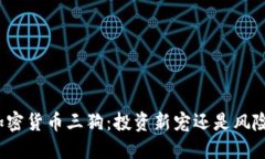 探秘加密货币三狗：投资