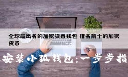 如何在电脑上安装小狐钱包：一步步指南与实用技巧