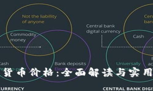 富达加密货币价格：全面解读与实用投资技巧