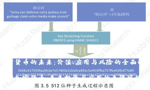 加密货币的未来：价值、应用与风险的全面解析

解密加密货币：未来投资与应用的无限可能