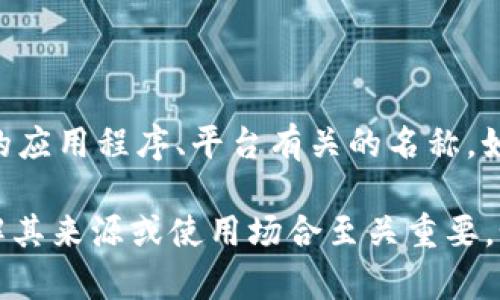 “小狐钱包”并不是一个广为人知的网络用语，可能是某个特定圈子或地区的俚语，或者是与特定的应用程序、平台有关的名称。如果你能提供更多的上下文或背景，可能我能更好地帮助你找出它的含义。

在互联网用语中，很多词语和短语可能来源于社交媒体、网络游戏或某些流行文化现象。因此，了解其来源或使用场合至关重要。如果有具体的背景信息，比如“小狐钱包”是否与某个特定的项目、社区或文化现象有关，请告诉我。