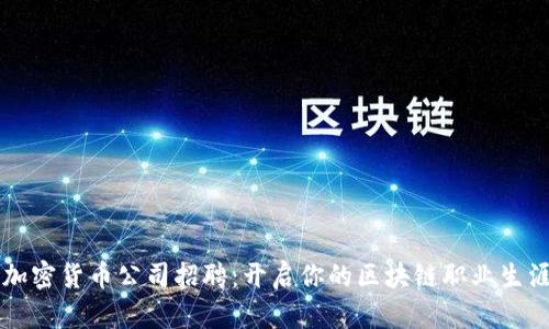 美国加密货币公司招聘：开启你的区块链职业生涯之门