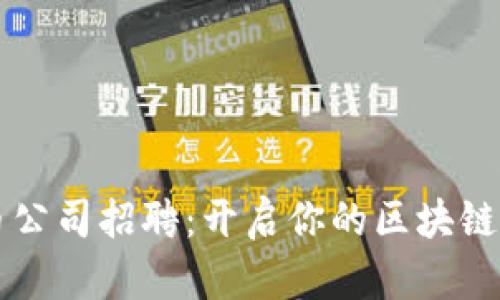 美国加密货币公司招聘：开启你的区块链职业生涯之门