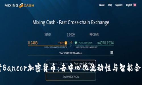 深入探讨Bancor加密货币：去中心化流动性与智能合约的未来