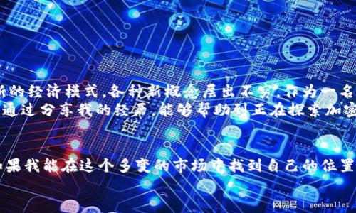    如何轻松获取加密货币：新手指南  / 
 guanjianci  加密货币, 投资, 数字资产  /guanjianci 

前言：加密货币的魅力
在数字时代的浪潮中，加密货币如同一颗明星，瞬间闪耀，吸引了无数人的目光。我在小时候就对数字世界充满了好奇，而如今，加密货币不仅仅是一种投资工具，它还代表了一种新兴的价值观和未来的可能性。今天，我想和你分享一些关于如何获取加密货币的实用方法，以及我在这个过程中所经历的一些个人故事和感悟。

第一部分：了解加密货币
无论你是否曾经接触过加密货币，了解它的基本概念是至关重要的。加密货币是一种通过密码学技术确保安全的数字货币。最著名的加密货币无疑是比特币（Bitcoin），它在2009年由一个化名为中本聪的个人或团体首次发布。加密货币的去中心化特性使其无须依赖传统银行系统，为用户提供了更大的自由与隐私。
回想我第一次听说比特币时，那时我还在大学里。学校的图书馆里，有一个学长正热衷地讨论着这种新型货币，他的热情感染了我。我开始阅读关于比特币的文章，逐渐意识到这不仅是数字货币，更是一种经济思想的革命。

第二部分：获取加密货币的途径

h4方式一：购买/h4
最直接的方法就是通过交易所购买加密货币。近年来，很多平台如Coinbase、Binance等相继兴起，它们为新手提供了的界面和流程。在这些平台上，你只需注册账户，进行身份验证，然后用法定货币（如美元、人民币等）进行兑换。
然而，在我刚开始尝试购买比特币时，整体过程让我感到无比紧张。交易所的界面有点复杂，各种数据、图表让我眼花缭乱。记得第一次交易时，我不小心输入了错误的订单金额，差点错失了投资的机会。这也提醒了我，在投资之前，一定要先花时间熟悉平台的操作。

h4方式二：挖矿/h4
另一种获取加密货币的方式是挖矿。简单来说，挖矿是通过计算机解决复杂数学问题来验证交易并获得奖励的过程。比特币等加密货币在设计时采用了这一机制，以确保网络的安全性和可靠性。
不过，挖矿并不是每个人都能轻松做到的。我曾尝试用我的个人电脑进行挖矿，那时我完全没意识到，挖矿需要强大的计算能力和电力支持。几个月后，我发现我的电费账单上涨得惊人，而收益却微乎其微。这让我明白了挖矿不仅仅需要技术实力，还有经济投入，最后我决定暂停这一尝试。

h4方式三：参与空投和奖励计划/h4
某些加密货币项目会通过空投（Airdrop）或奖励计划向用户免费分发币。这通常是为了推广新项目或奖励支持者。用户只需关注项目的社交媒体页面，参与某些活动或持有特定代币，就有机会获得这些免费的加密货币。
我最近参与的一个项目就通过这种方式让我获得了一些代币。这个项目的团队很有创意，看着他们通过社区互动吸引了不少用户，我的内心不禁感叹，原来加密货币的世界如此精彩！

h4方式四：从朋友或社区获取/h4
有时候，你也可以通过朋友或加密货币社区获取一定数量的加密货币。许多加密货币爱好者愿意分享他们的资产，尤其是新入场的朋友。甚至有时候只需参与一些线上讨论、学习社区的知识，就能获得小额的加密货币。更何况，在交流中，我也得到了一些关于投资的有益建议。
记得有一天，我在一次线上讨论中认识了一个志同道合的朋友，他出于对我的支持，给了我一些以太坊（Ethereum）作为礼物。那一刻，我感受到的不仅是友情，还有加密货币生态圈里的温暖和支持。

第三部分：风险与投资策略
获取加密货币是一回事，而如何安全、明智地投资和使用它们又是另一回事。加密货币市场波动性极大，价格可以在短短几小时内大幅上涨或下跌。这也让我想起了自己的投资经历，曾经因为一次冲动的交易而损失了不少钱。
在进入市场之前，重要的是要制定一个清晰的投资策略。我建议以下几点：
ul
    listrong做好研究：/strong在投资任何加密货币之前，务必了解项目的背景、团队、技术等信息。/li
    listrong不要投资超过你承受能力的金额：/strong确保你所投入的资金是在你经济承受范围之内的资金。/li
    listrong保持冷静：/strong市场的波动可能会导致投资者情绪波动，保持理性是成功的关键。/li
/ul
如果能够在这些方面谨慎行事，加上不断学习和适应市场，我相信每个人都能在这个领域找到适合自己的道路。

第四部分：未来展望
随着技术的发展和社会对加密货币认知的提升，加密货币的前景依然广阔。从去中心化金融（DeFi）到非同质化代币（NFT），从投资工具到新的经济模式，各种新概念层出不穷。作为一名加密货币的爱好者，我始终保持着对未来的期待。
回想起我初入这个领域的那段时光，我感到无比珍惜。虽然过程中有过迷茫与挫折，但每一次的失败都让我愈加坚定了自己的信念。我希望通过分享我的经历，能够帮助到正在探索加密货币之路的你！

结语：不要停止探索
获取加密货币的方式有很多，重要的是你如何对待这段旅程。无论是购买、挖矿、参与空投，还是与朋友交流，每一步都是你成长的一部分。如果我能在这个多变的市场中找到自己的位置，你也一定可以。
最后，无论你的目标是什么，记得保持好奇心和探索的精神，愿你在加密货币的旅途中收获满满！