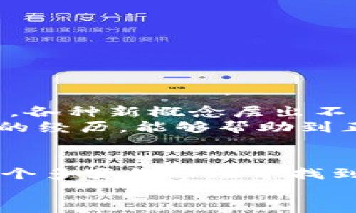    如何轻松获取加密货币：新手指南  / 
 guanjianci  加密货币, 投资, 数字资产  /guanjianci 

前言：加密货币的魅力
在数字时代的浪潮中，加密货币如同一颗明星，瞬间闪耀，吸引了无数人的目光。我在小时候就对数字世界充满了好奇，而如今，加密货币不仅仅是一种投资工具，它还代表了一种新兴的价值观和未来的可能性。今天，我想和你分享一些关于如何获取加密货币的实用方法，以及我在这个过程中所经历的一些个人故事和感悟。

第一部分：了解加密货币
无论你是否曾经接触过加密货币，了解它的基本概念是至关重要的。加密货币是一种通过密码学技术确保安全的数字货币。最著名的加密货币无疑是比特币（Bitcoin），它在2009年由一个化名为中本聪的个人或团体首次发布。加密货币的去中心化特性使其无须依赖传统银行系统，为用户提供了更大的自由与隐私。
回想我第一次听说比特币时，那时我还在大学里。学校的图书馆里，有一个学长正热衷地讨论着这种新型货币，他的热情感染了我。我开始阅读关于比特币的文章，逐渐意识到这不仅是数字货币，更是一种经济思想的革命。

第二部分：获取加密货币的途径

h4方式一：购买/h4
最直接的方法就是通过交易所购买加密货币。近年来，很多平台如Coinbase、Binance等相继兴起，它们为新手提供了的界面和流程。在这些平台上，你只需注册账户，进行身份验证，然后用法定货币（如美元、人民币等）进行兑换。
然而，在我刚开始尝试购买比特币时，整体过程让我感到无比紧张。交易所的界面有点复杂，各种数据、图表让我眼花缭乱。记得第一次交易时，我不小心输入了错误的订单金额，差点错失了投资的机会。这也提醒了我，在投资之前，一定要先花时间熟悉平台的操作。

h4方式二：挖矿/h4
另一种获取加密货币的方式是挖矿。简单来说，挖矿是通过计算机解决复杂数学问题来验证交易并获得奖励的过程。比特币等加密货币在设计时采用了这一机制，以确保网络的安全性和可靠性。
不过，挖矿并不是每个人都能轻松做到的。我曾尝试用我的个人电脑进行挖矿，那时我完全没意识到，挖矿需要强大的计算能力和电力支持。几个月后，我发现我的电费账单上涨得惊人，而收益却微乎其微。这让我明白了挖矿不仅仅需要技术实力，还有经济投入，最后我决定暂停这一尝试。

h4方式三：参与空投和奖励计划/h4
某些加密货币项目会通过空投（Airdrop）或奖励计划向用户免费分发币。这通常是为了推广新项目或奖励支持者。用户只需关注项目的社交媒体页面，参与某些活动或持有特定代币，就有机会获得这些免费的加密货币。
我最近参与的一个项目就通过这种方式让我获得了一些代币。这个项目的团队很有创意，看着他们通过社区互动吸引了不少用户，我的内心不禁感叹，原来加密货币的世界如此精彩！

h4方式四：从朋友或社区获取/h4
有时候，你也可以通过朋友或加密货币社区获取一定数量的加密货币。许多加密货币爱好者愿意分享他们的资产，尤其是新入场的朋友。甚至有时候只需参与一些线上讨论、学习社区的知识，就能获得小额的加密货币。更何况，在交流中，我也得到了一些关于投资的有益建议。
记得有一天，我在一次线上讨论中认识了一个志同道合的朋友，他出于对我的支持，给了我一些以太坊（Ethereum）作为礼物。那一刻，我感受到的不仅是友情，还有加密货币生态圈里的温暖和支持。

第三部分：风险与投资策略
获取加密货币是一回事，而如何安全、明智地投资和使用它们又是另一回事。加密货币市场波动性极大，价格可以在短短几小时内大幅上涨或下跌。这也让我想起了自己的投资经历，曾经因为一次冲动的交易而损失了不少钱。
在进入市场之前，重要的是要制定一个清晰的投资策略。我建议以下几点：
ul
    listrong做好研究：/strong在投资任何加密货币之前，务必了解项目的背景、团队、技术等信息。/li
    listrong不要投资超过你承受能力的金额：/strong确保你所投入的资金是在你经济承受范围之内的资金。/li
    listrong保持冷静：/strong市场的波动可能会导致投资者情绪波动，保持理性是成功的关键。/li
/ul
如果能够在这些方面谨慎行事，加上不断学习和适应市场，我相信每个人都能在这个领域找到适合自己的道路。

第四部分：未来展望
随着技术的发展和社会对加密货币认知的提升，加密货币的前景依然广阔。从去中心化金融（DeFi）到非同质化代币（NFT），从投资工具到新的经济模式，各种新概念层出不穷。作为一名加密货币的爱好者，我始终保持着对未来的期待。
回想起我初入这个领域的那段时光，我感到无比珍惜。虽然过程中有过迷茫与挫折，但每一次的失败都让我愈加坚定了自己的信念。我希望通过分享我的经历，能够帮助到正在探索加密货币之路的你！

结语：不要停止探索
获取加密货币的方式有很多，重要的是你如何对待这段旅程。无论是购买、挖矿、参与空投，还是与朋友交流，每一步都是你成长的一部分。如果我能在这个多变的市场中找到自己的位置，你也一定可以。
最后，无论你的目标是什么，记得保持好奇心和探索的精神，愿你在加密货币的旅途中收获满满！