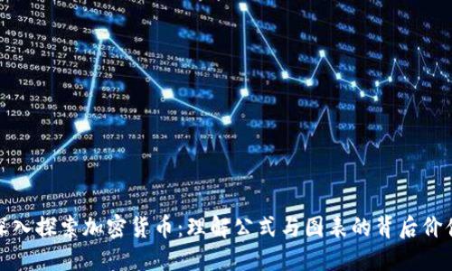 深入探索加密货币：理解公式与图表的背后价值