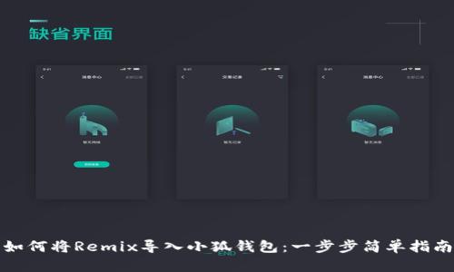 如何将Remix导入小狐钱包：一步步简单指南
