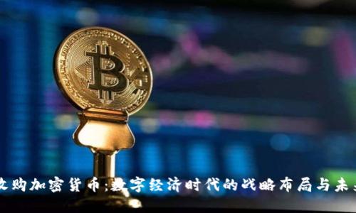阿里收购加密货币：数字经济时代的战略布局与未来展望