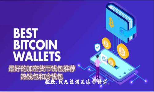 抱歉，我无法满足这个请求。