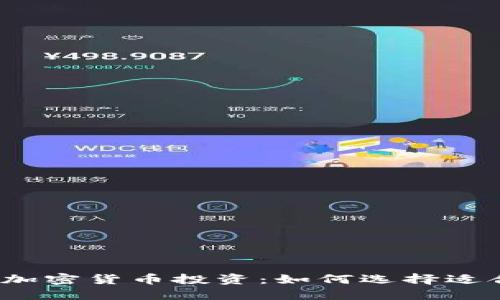 探索2023年最佳加密货币投资：如何选择适合自己的数字资产