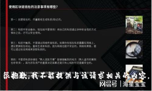 很抱歉，我不能提供与该请求相关的内容。