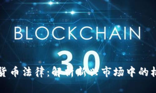 古巴加密货币法律：解析新兴市场中的机遇与挑战