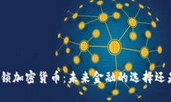 探索封锁加密货币：未来金融的选择还是阻碍？