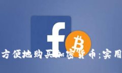 新西兰如何方便地购买加