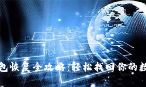 小狐钱包恢复全攻略：轻松找回你的数字资产