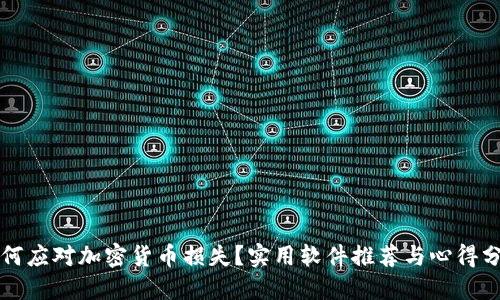 如何应对加密货币损失？实用软件推荐与心得分享