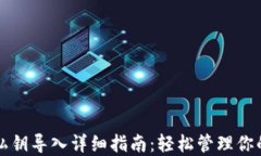 小狐钱包私钥导入详细指