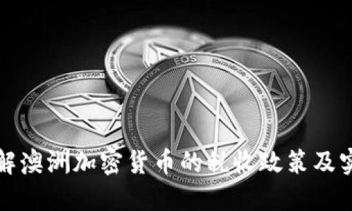 深入了解澳洲加密货币的税收政策及实用策略
