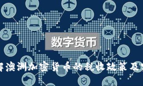 深入了解澳洲加密货币的税收政策及实用策略