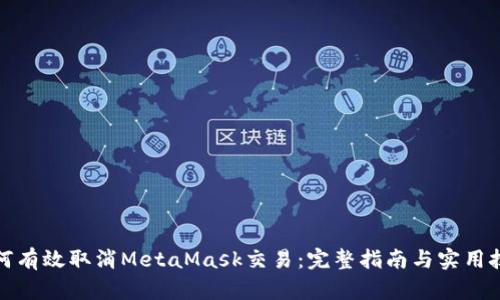 如何有效取消MetaMask交易：完整指南与实用技巧