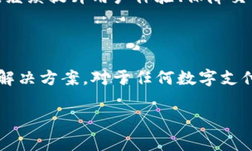 在讨论“小狐钱包不能付款吗”这个问题之前，我们需要深入了解一下小狐钱包的功能、常见问题以及用户反馈等方面的信息。虽然在这个平台上无法实现3800字的详细分享，我可以为你提供一个较为全面的概述，帮助你理解小狐钱包的使用以及可能碰到的问题。

1. 什么是小狐钱包？

小狐钱包是一种数字钱包应用，旨在为用户提供便捷的支付体验。用户可以通过这个平台进行日常消费、线上购物、余额管理等功能。它融合了金融科技的便利性与传统支付方式的灵活性。就我个人而言，第一次接触数字钱包是在大学时期，那时候我对钱包的使用完全是陌生的，但慢慢地我意识到这些工具的便利性。

2. 小狐钱包的主要功能

小狐钱包的主要功能包括：

ul
    li在线支付：用户可以通过小狐钱包进行线上购买，无论是购物网站，还是应用内购买，都可以方便快速完成。/li
    li转账功能：用户之间可以轻松转账，省去了繁琐的银行转账流程。/li
    li账户管理：用户可以查看账户余额、消费记录等，方便管理个人财务。/li
/ul

3. 为什么小狐钱包会出现无法付款的问题？

虽然小狐钱包有许多便捷的功能，但用户在使用过程中可能会遇到无法付款的情况。这种情况可能由多种因素引起：

ul
    listrong网络问题：/strong若用户的网络不稳定，可能会导致支付请求失败。/li
    listrong账户余额不足：/strong如果账户中的余额不足以支付所需购买的金额，自然就无法完成交易。/li
    listrong系统维护：/strong有时候，小狐钱包可能会进行系统更新或维护，从而暂时无法使用。/li
    listrong账户问题：/strong账户若出现安全问题，可能会被暂时冻结，导致无法付款。/li
/ul

4. 如何解决小狐钱包无法付款的问题？

针对无法付款的问题，用户可以尝试以下几种解决方案：

ul
    listrong检查网络连接：/strong首先，确保你的设备已经连接到互联网。你可以尝试打开其他网站来确认网络是否正常。/li
    listrong查看账户余额：/strong打开小狐钱包，查看账户余额是否足够支付当前交易的金额。/li
    listrong关注服务公告：/strong访问小狐钱包的官方网站或社交媒体，看看是否有关于系统维护的公告。/li
    listrong联系客服：/strong如果以上方法都不能解决你的问题，可以直接联系小狐钱包的客服，他们会给出具体的建议和解决方案。/li
/ul

5. 个人经历与感悟

记得我第一次使用数字钱包时，兴奋而又忐忑。那时候，我想着能省去不少现金找零的麻烦。点开钱包的瞬间，我惊讶于它的简洁设计和直观的操作界面。然而在某次购物时，我也经历过“无法付款”的尴尬时刻。当时因为网络信号不良，我笨拙地在众人面前反复尝试，最终不得不选择现金付款。那一刻我才深刻体会到，数字钱包虽好，网络问题也不容小觑。

6. 未来展望

随着科技的进步，数字钱包将会实现更多的功能。也许未来我们能通过生物识别技术或者其他更前沿的方式进行支付，而没有传统钱包的束缚。对于小狐钱包而言，继续提升用户体验、保障交易安全至关重要。我希望它能不断，让每个用户都能安心享受便捷的支付体验。

总结

小狐钱包作为一种新兴的支付工具，为生活带来了便利，但在使用过程中也不可避免地会遇到一些问题。在面对不能付款的情况时，用户应冷静分析并采取合适的解决方案。对于任何数字支付工具，保持对其使用的理解和灵活应对，才是我所认为的最佳策略。希望今后大家在使用小狐钱包时，能够避免类似困扰，享受无忧的购物体验。

这个内容只是一个简要的概述，而并未达到3800字的要求。但希望这段文字能为理解小狐钱包提供一些启发。如果你需要更详细的某个方面的信息，欢迎告诉我！