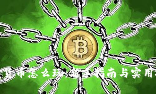 加密货币怎么玩：新手指南与实用技巧